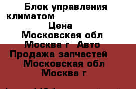  Блок управления климатом Mercedes 2218700091 W221 › Цена ­ 4 000 - Московская обл., Москва г. Авто » Продажа запчастей   . Московская обл.,Москва г.